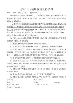 农村土地使用权转让协议书2模板.docx