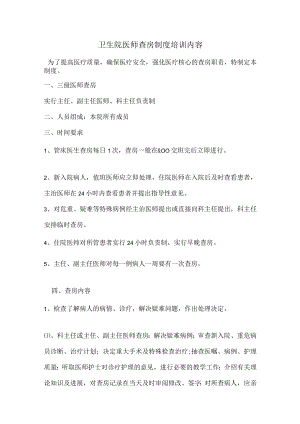 卫生院医师查房制度培训内容.docx
