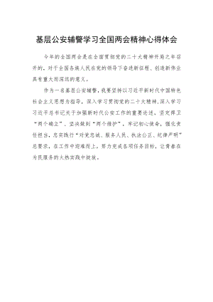 基层公安辅警学习全国两会精神心得体会.docx