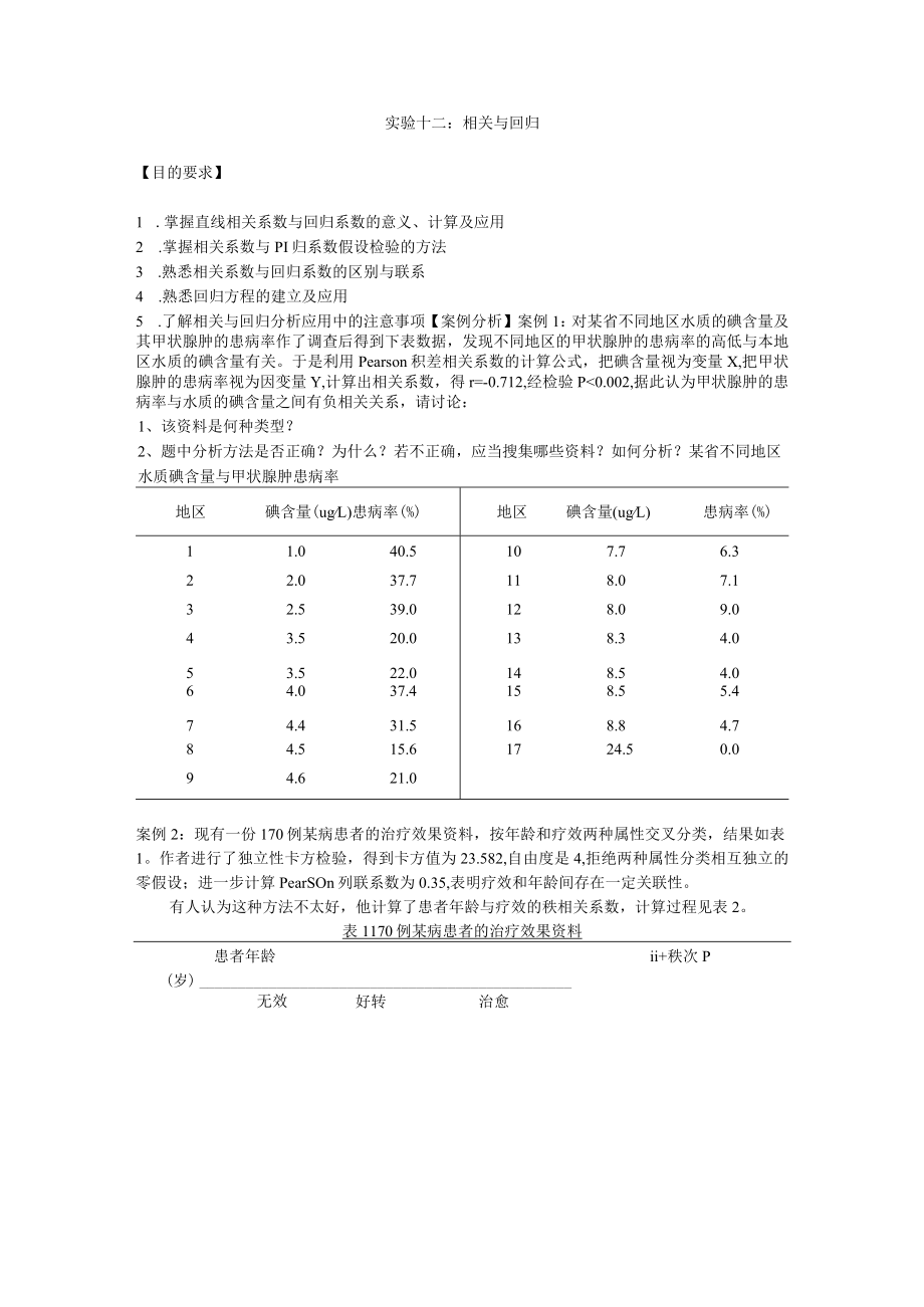 华北理工卫生统计学实验指导12相关与回归.docx_第1页