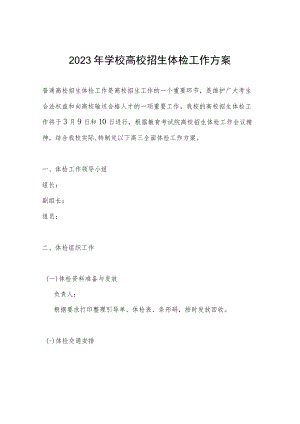 2023年学校高校招生体检工作方案.docx