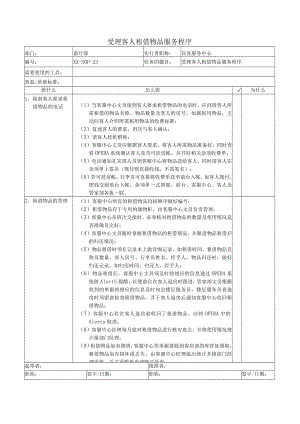 受理客人租借物品服务程序.docx