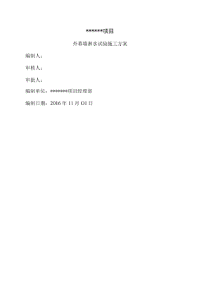 外幕墙淋水试验施工方案.docx