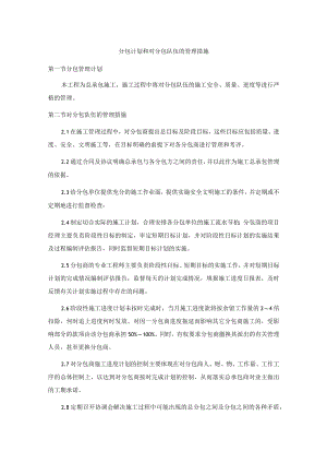 分包计划和对分包队伍的管理措施.docx