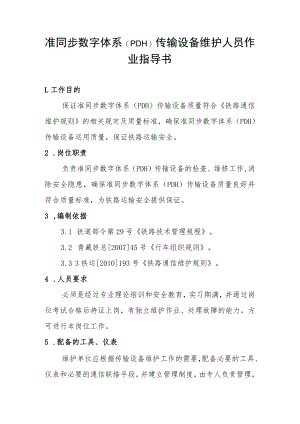 准同步数字体系(PDH)传输设备维护人员作业指导书.docx