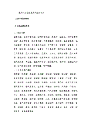 医药化工企业主要风险分析点.docx