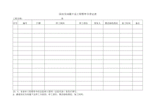 因安全问题下达工程暂停令登记表.docx