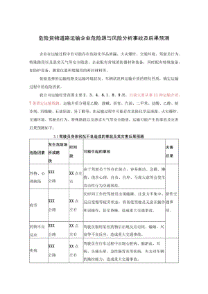 危险货物道路运输企业危险源与风险分析事故及后果预测.docx