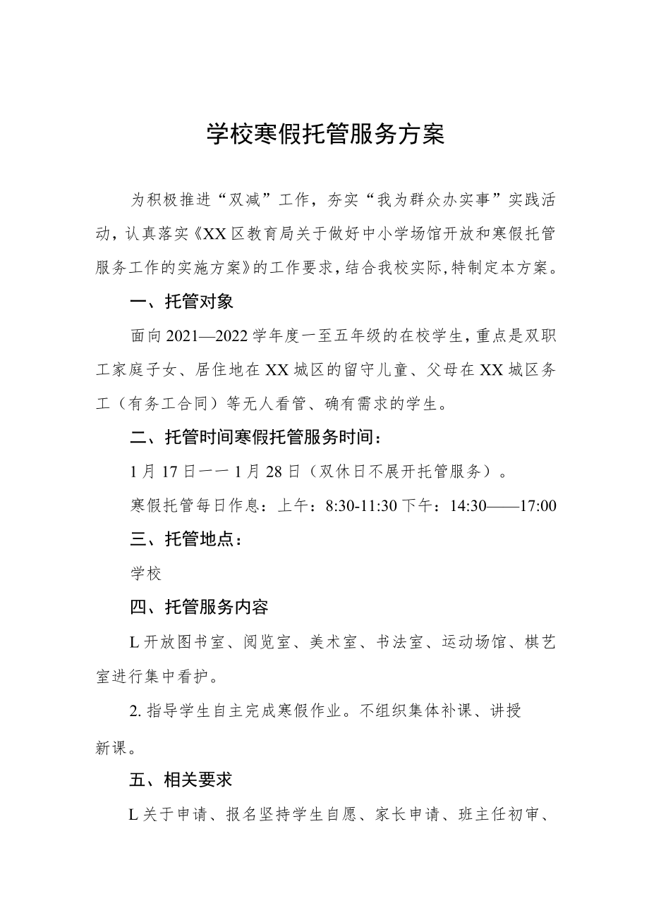 小学寒假托管服务工作方案七篇.docx_第1页