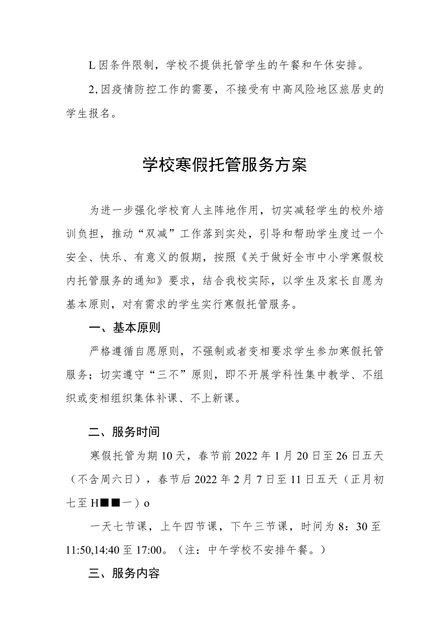 小学寒假托管服务工作方案七篇.docx_第3页