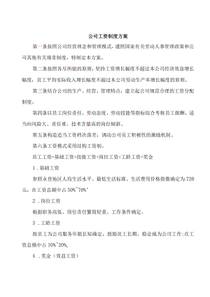 公司工资制度方案.docx