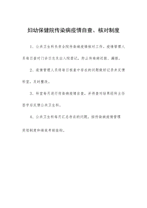 妇幼保健院传染病疫情自查、核对制度.docx