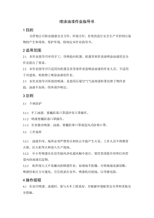 喷涂油漆作业指导书.docx