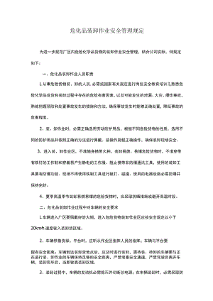 危化品装卸作业安全管理规定.docx