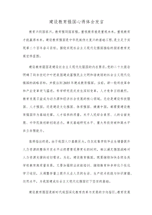 建设教育强国心得体会发言.docx