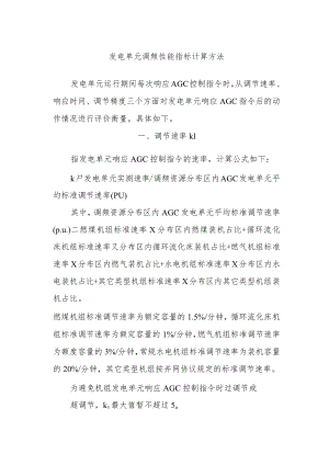 发电单元调频性能指标计算方法.docx