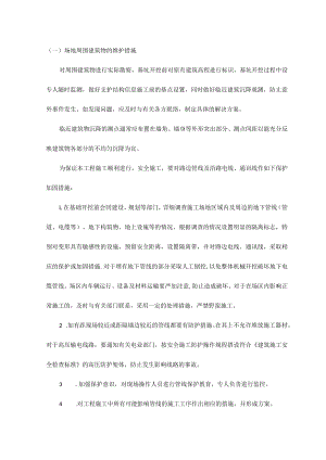 场地周围建筑物的维护措施.docx