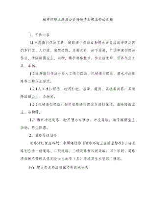 城市环境道路及公共场所清扫保洁劳动定额.docx