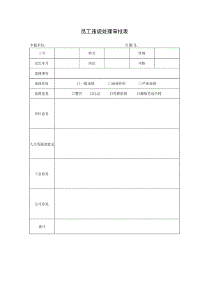 员工违规处理审批表.docx