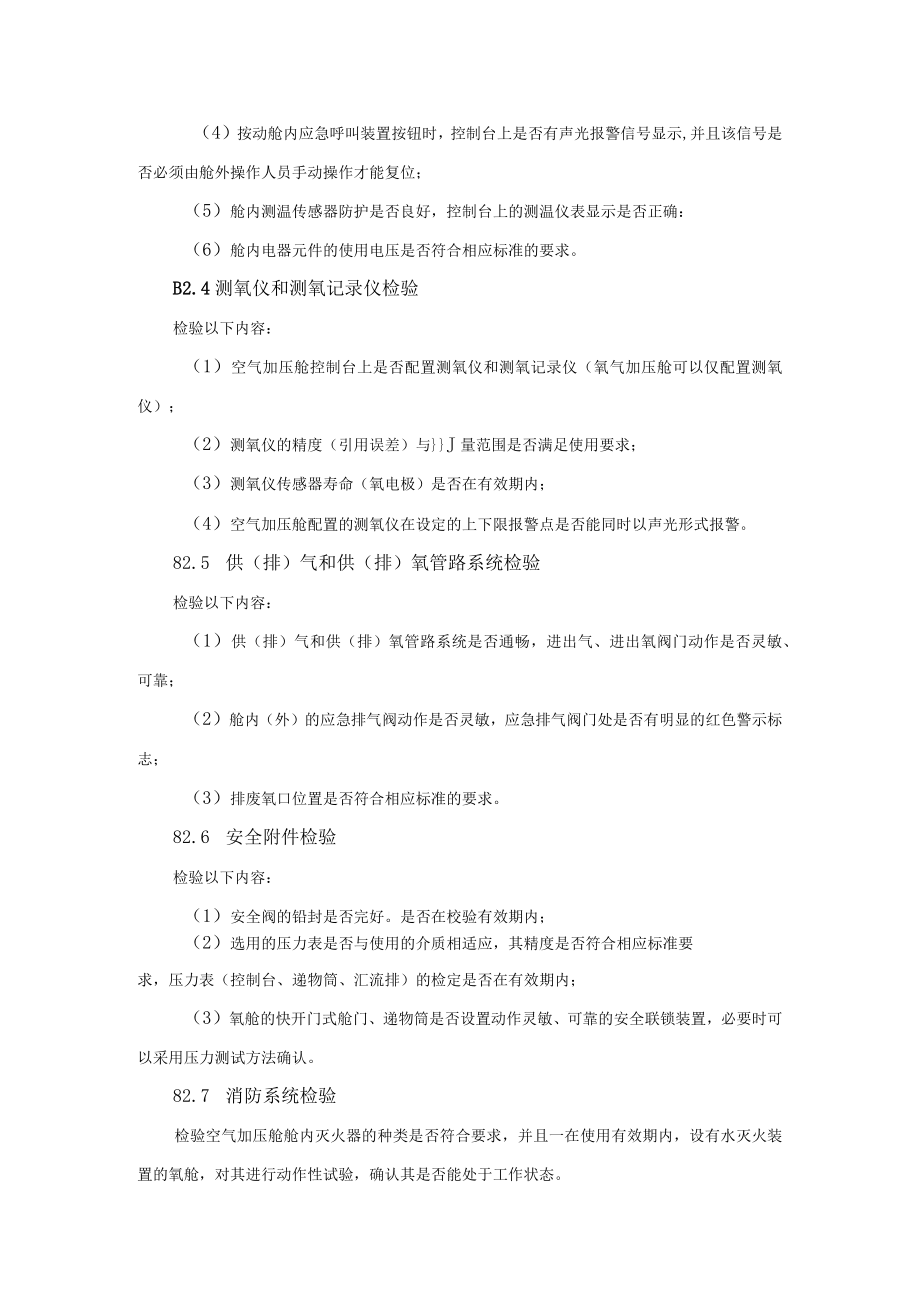 医用氧舱定期检验专项要求.docx_第3页