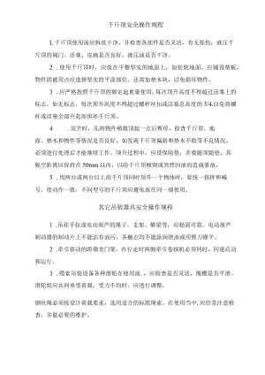 千斤顶安全操作规程.docx