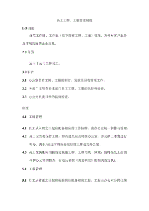 员工工牌、工服管理制度.docx