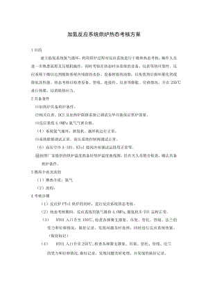 加氢反应系统烘炉热态考核方案.docx