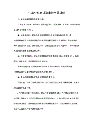 住房公积金提取审批所需材料.docx