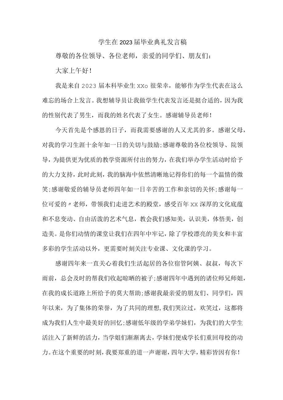 初中生2023届毕业生典礼大会发言稿 合计4份.docx_第1页