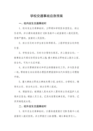 学校交通事故应急预案.docx