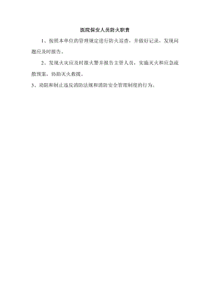 医院保安人员防火职责.docx
