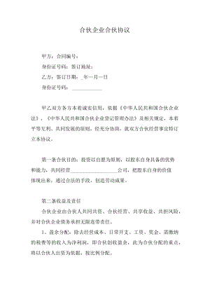 合伙企业合伙协议.docx