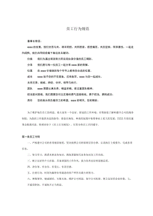 员工行为规范.docx