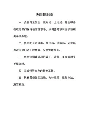 协岗位职责（规划建设资料）.docx