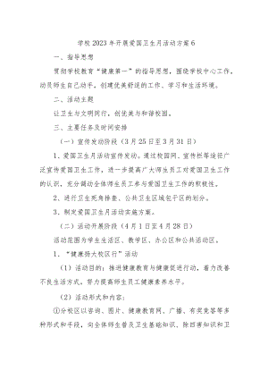 学校2023年开展爱国卫生月活动方案6.docx