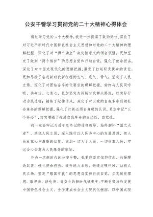 公安干警学习贯彻党的二十大精神心得体会(精选三篇).docx