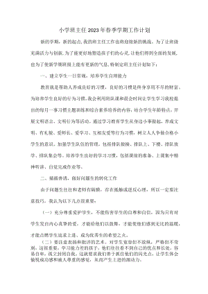 小学生班主任2023年春季学期个人工作计划 精编（4份）.docx