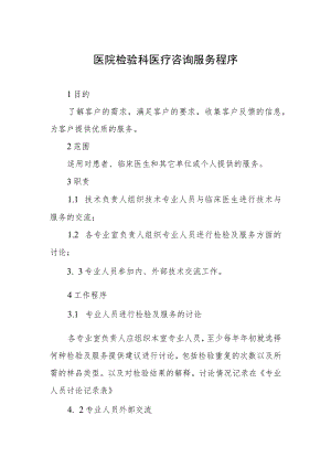 医院检验科医疗咨询服务程序.docx