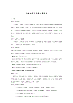 加氢装置职业病危害因素.docx