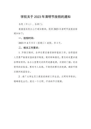 学院关于2023年清明节放假的通知.docx