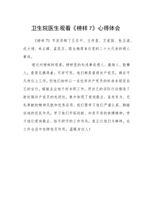 卫生院医生观看《榜样7》心得体会.docx
