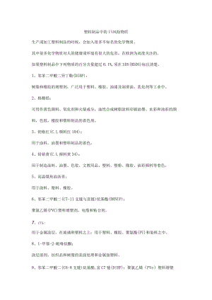塑料制品中的高风险物质.docx