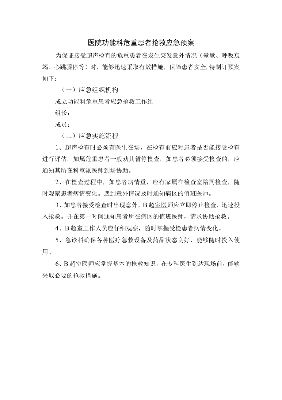 医院功能科危重患者抢救应急预案.docx_第1页