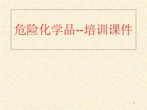 危险化学品培训课件.ppt