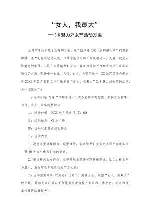 女人：我最大妇女节活动方案.docx