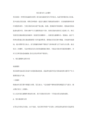 变压器为什么会爆炸.docx