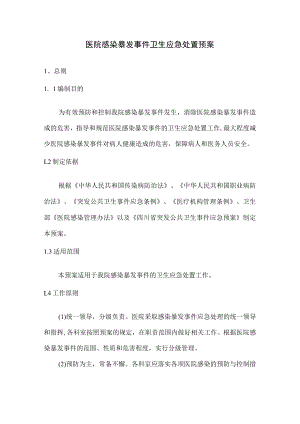 医院感染暴发事件卫生应急处置预案.docx