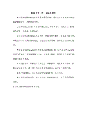 医院专兼（职）消防员职责.docx