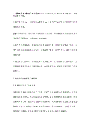 地铁司机安全管理.docx
