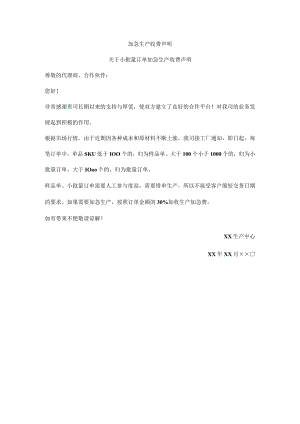 加急生产收费声明.docx